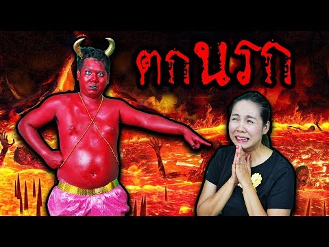 โกหก ต้องตกนรก!!! ละครสั้น นรก เดอะ ซีรีย์ | พี่เฟิร์น 108Life