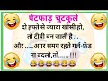   funny jokes  chutkule  majedar chutkule  hindi jokes  sanju ke chutkule