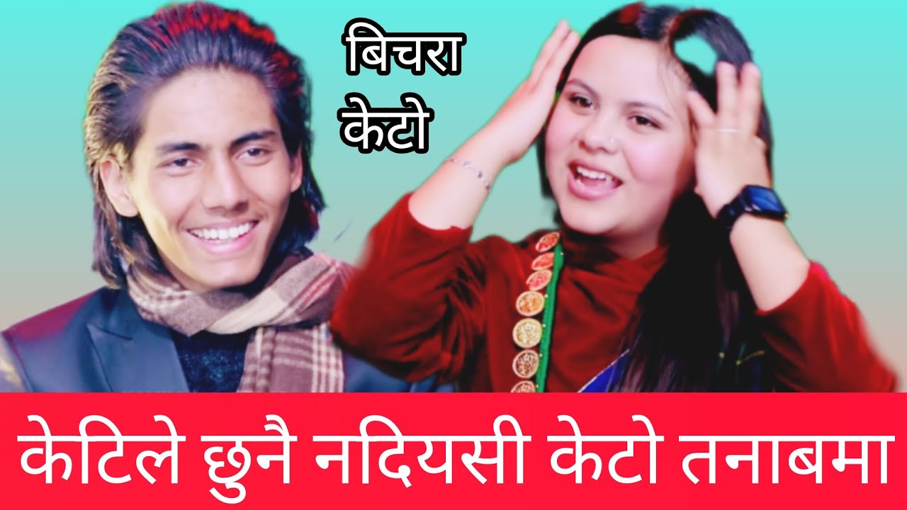 केटिले यकचोटी पनि छुन नदियसी केटो तनाबमा हेर्नुस new live dohori 2082 kamala vs kisan sijapati