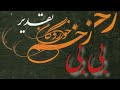 رمان بی بی زخم خوردگان تقدیر رمان رمان صوتی داستان رمان بی بی زخم خوردگان تقدیر رمان رمان صوتی داستان