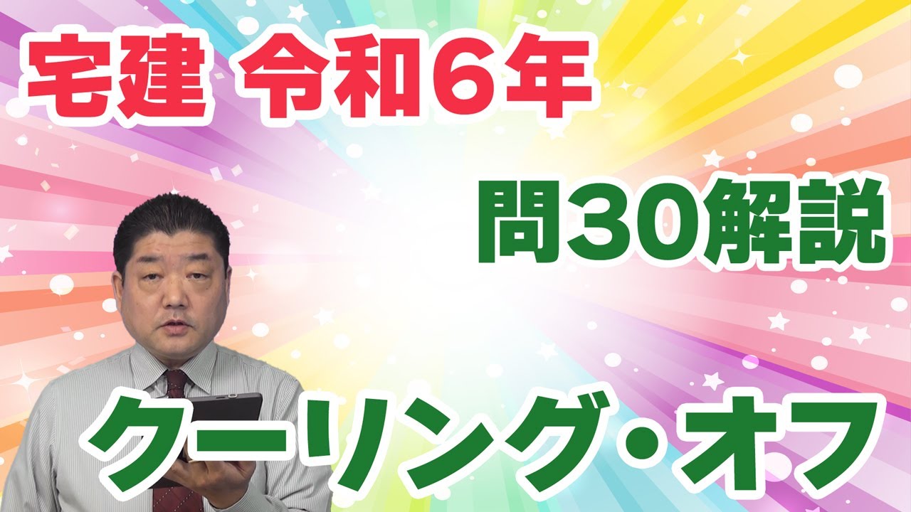 宅建過去問】（令和06年問30）クーリング・オフ – 過去問徹底！宅建