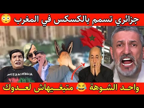 جنون العالم الأخر ضحك مع بوصع الزرق تبون دار فراسو الضحك