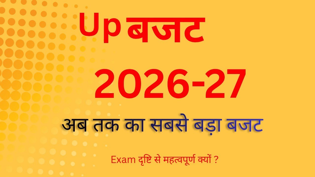 Up बजट 2026-27 uppcs upsssc aur अन्य exam दृष्टि से महत्वपूर्ण 