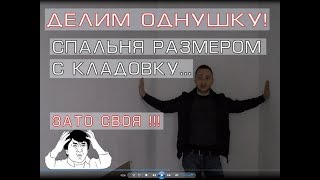 Делим однушку! Спальня размером с кладовку .... Зато своя!!!