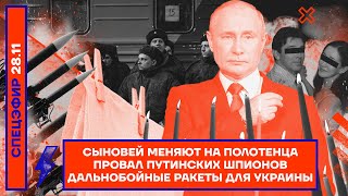 Сыновей меняют на полотенца | Провал путинских шпионов | Дальнобойные ракеты для Украины