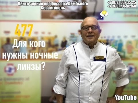 #3 для кого нужны ночные линзы?