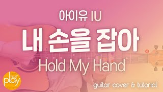 IU _ Hold My Hand | Guitar Cover & Tutorial