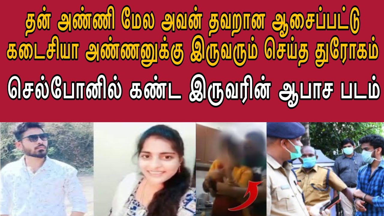 அவன நம்பி சொன்ன எல்லாத்துக்கும் வளைந்து போனேன் ஆனா ஏமாத்திட்டான் #tamilcrime #truecrimecommunity