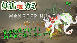 【モンスターハンター：ワイルズ】広大な世界を調査しに行くっコャァ！　#4【妖狐竜カミ】