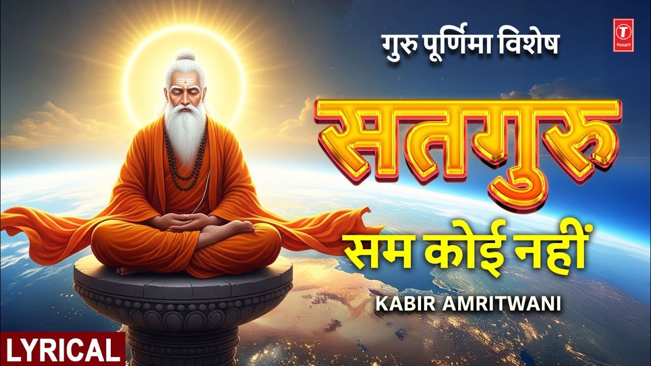 गुरु पूर्णिमा विशेष | Guru Purnima 2025 Special | Kabir Amritwani with Lyrics | Guru Ki Mahima