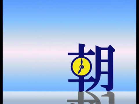 ズームイン!!朝!　のOPを作ってみた[再現?]