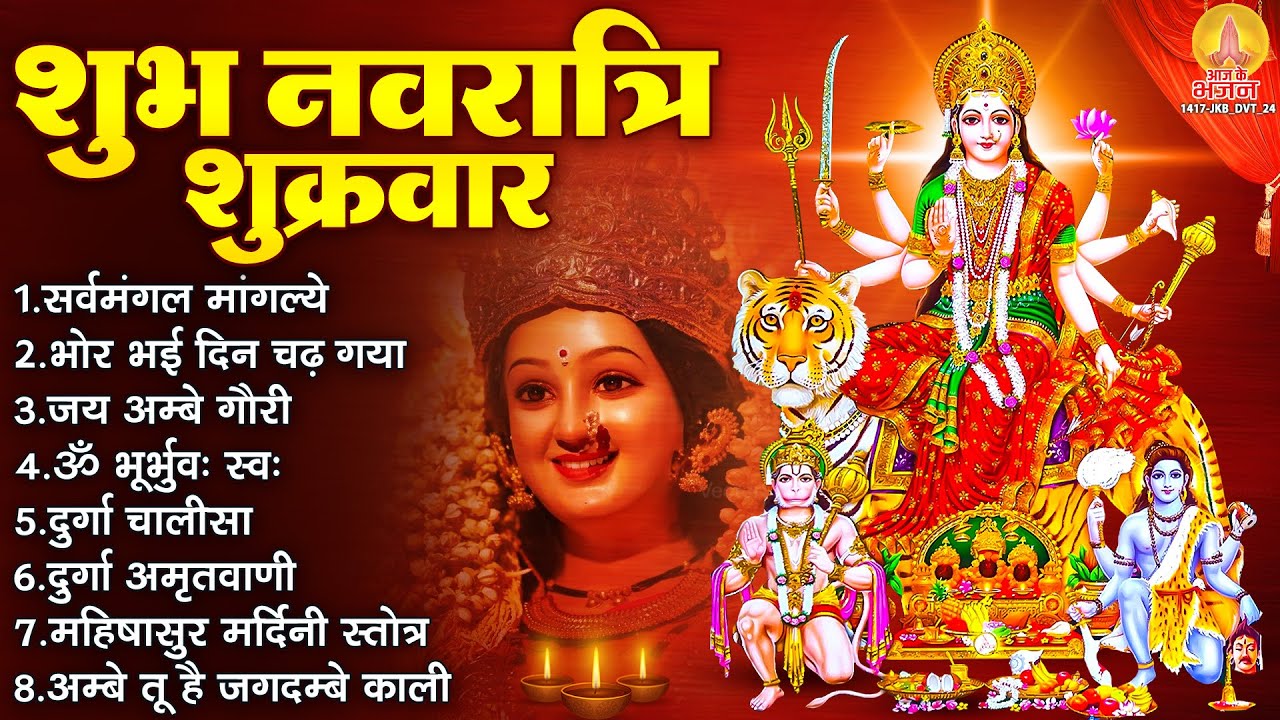 नवरात्रि शुक्रवार स्पेशल : सर्वमंगल मांगल्ये, ॐ भूर्भुवः स्वः, दुर्गा अमृतवाणी, दुर्गा चालीसा व आरती