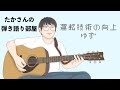 『運転技術の向上/ゆず』を弾き語ってみた