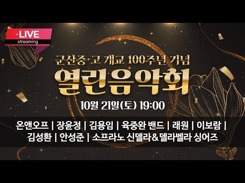 [JTV전주방송 LIVE] 군산중고 개교 <strong>100주년</strong> 기념 시민과 함께하는 열린 음악회