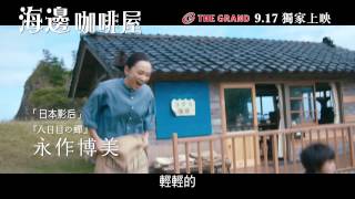 《海邊咖啡屋》(The Furthest End Awaits) 預告片The Grand 9 ...