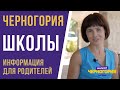 Школы и гимназии в Черногории. Как поступить. Какие документы и когда подавать. Кого не примут?