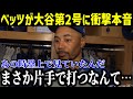 【衝撃】大谷第2号ホームランを間近で見たベッツが衝撃本音!「まさか片手で打つなんて…」2試合連続の大爆発にド軍同僚が絶賛!【最新/MLB/大谷翔平/山本由伸】