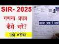 SIR परिगणना प्रपत्र कैसे भरें? । गणना प्रपत्र प्रारूप कैसे भरें 2025। enumeration form kaise bhare