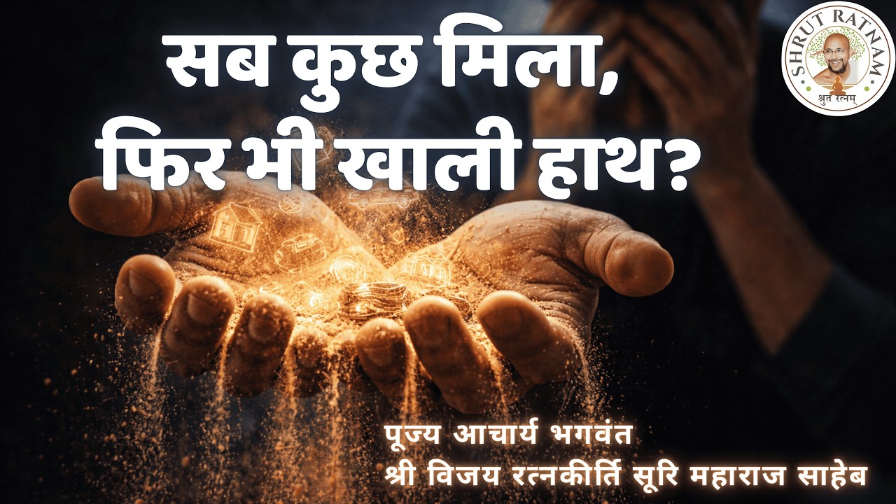 सब कुछ मिला, फिर भी खाली हाथ?