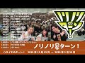 ノリノリのターン！【ハライチのターン！岩井トーク&コーナー】2019年12月12日〜2020年2月20日