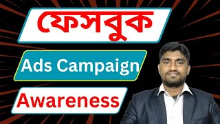 facebook awarenes ads || ফেসবুক এডস ক্যাম্পেইন 2024 A to Z by outsourcing care bd institute by zahir