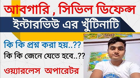 West Bengal Police Interview | Civil Defence Interview | Excise Constable Interview | Wireless
