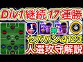 【Div1 17連勝達成❗️】大人気セパハン型4123!人選攻守徹底解説【eFootball2023アプリ/イーフト】