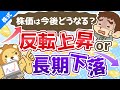 第128回 【必見】株価はこれからどうなる？楽観論と悲観論、それぞれの根拠を5つずつ紹介【株式投資編】