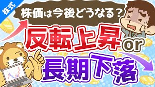 第128回 【必見】株価はこれからどうなる？楽観論と悲観論、それぞれの根拠を5つずつ紹介【株式投資編】