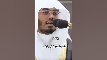 مخلص الحياة فى ايه انك ميت و أنهم ميتون من سورة الزمر بصوت موثر للشيخ ياسر الدوسري