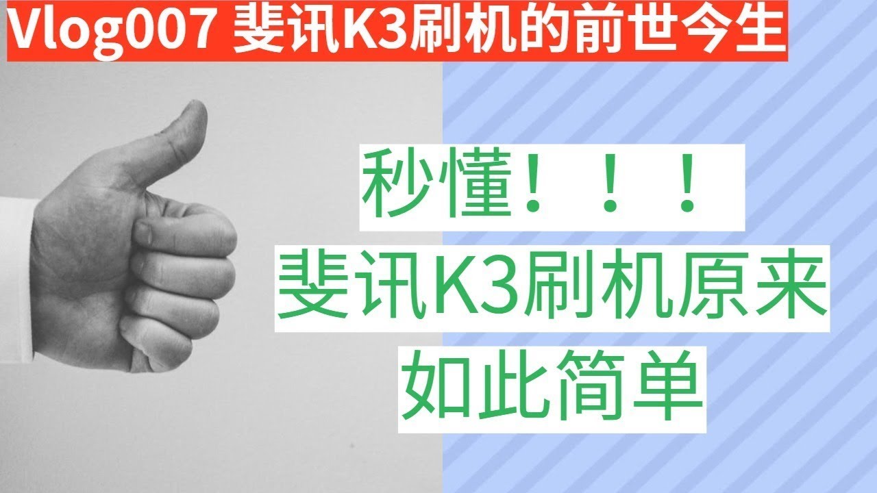 斐讯k3刷机就是那么简单 K3刷机的前世今生 刷官root 梅林 Lede Youtube