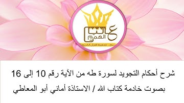 شرح أحكام التجويد لسورة طه من الآية رقم 10 إلى 16