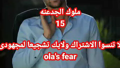 ١٥ ملوك الجدعنه مسلسل ملوك