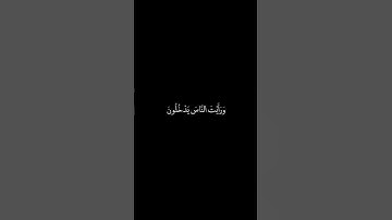 سورة النصر شاشة سوداء للشيخ سعد الغامدي ❤️❤️