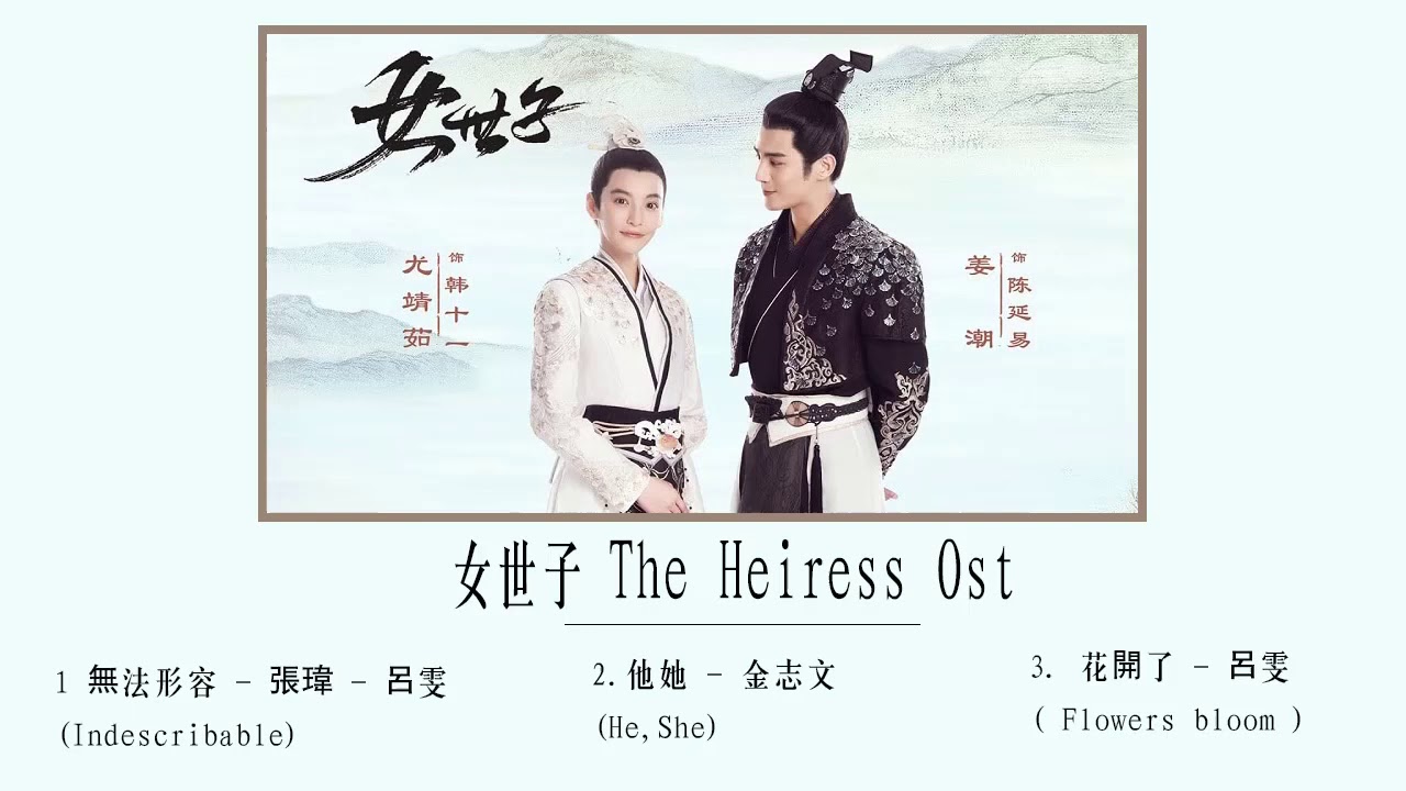 【Full Playlist】女世子 The Heiress SoundTrack  | 姜潮Jiang Chao + 尤靖茹 You Jingru | Chinese Drama Ost
