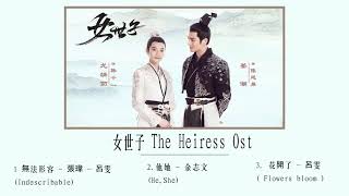 【Full Playlist】女世子 The Heiress SoundTrack  | 姜潮Jiang Chao   尤靖茹 You Jingru | Chinese Drama Ost