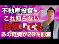 不動産投資やっててコレ知らないと超損している