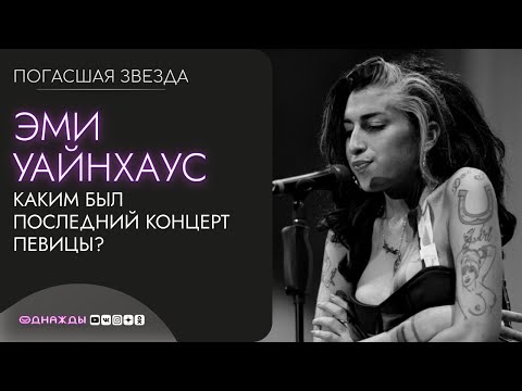 ПОГАСШАЯ ЗВЕЗДА. Эми Уайнхаус | Каким был последний концерт певицы?