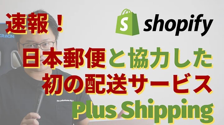 Shopifyの新サービス発表！