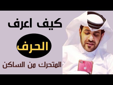 الدرس الثالث كيف اعرف الحرف المتحرك من الحرف الساكن في التقطيع الشعري بحور الشعر النبطي الحان