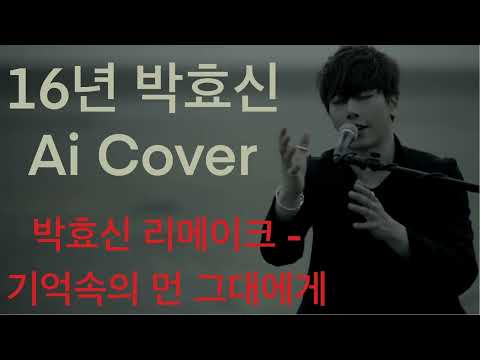 16년 박효신 Ai - 기억속의 먼 그대에게
