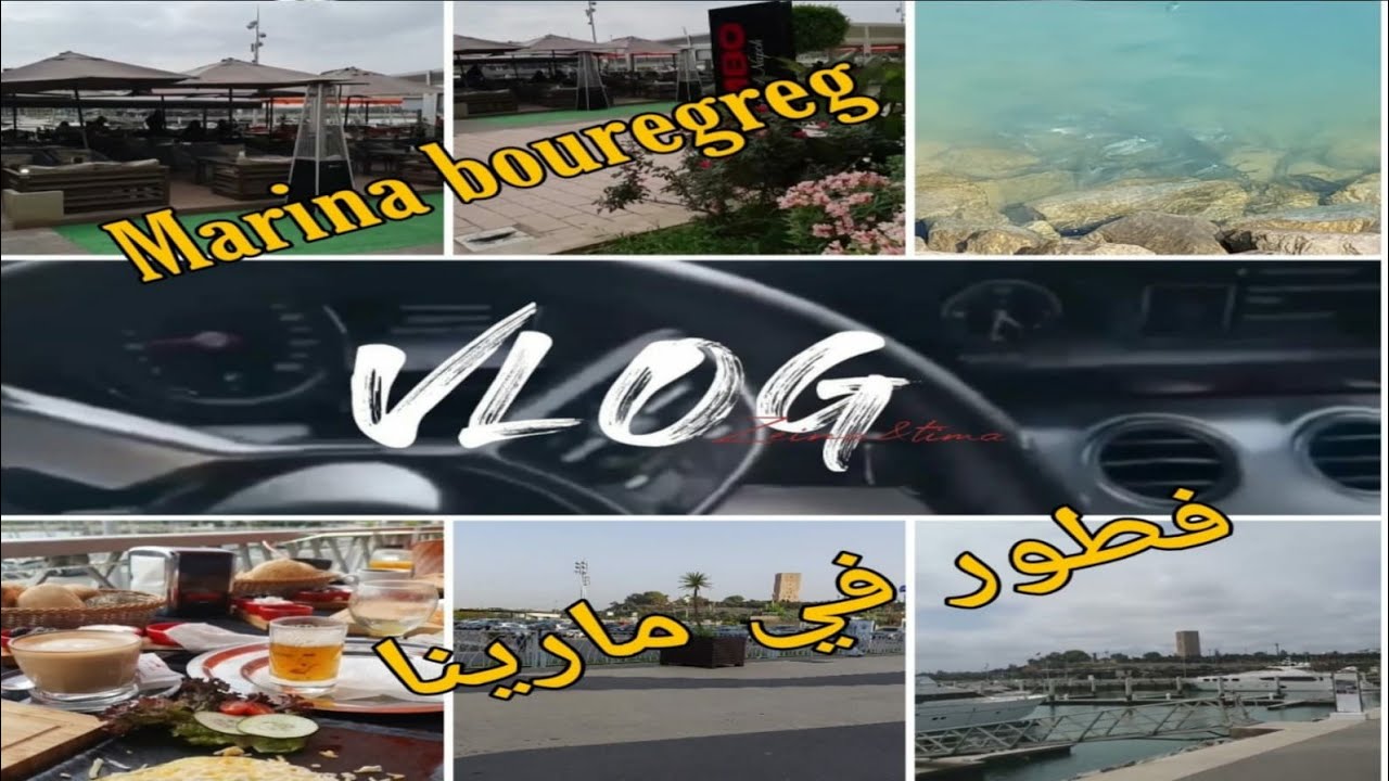 فطور في مارينا سلا 😎✌ نتمنى الفلوغ يعجبكم