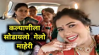 कल्याणीला सोडायलो गेलो तिच्या माहेरी राज सिमरन पुन्हा भेटले  Crazy Foody Ranjita