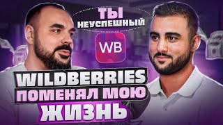 🔥 Как Wildberries меняет жизни? Бизнес на маркетплейсах. Аватар успешного человека 💸