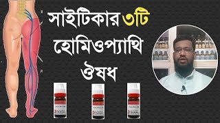 সাইটিকা বাত কি এর হোমিওপ্যাথি কার্যকরী ঔষধ ও চিকিৎসা | Homeopathy treatment for sciatica in bangla