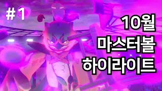 [포켓몬 SwSh] 모크나이퍼, 그는 신인가? - 10월 싱글 마스터볼 하이라이트 #1