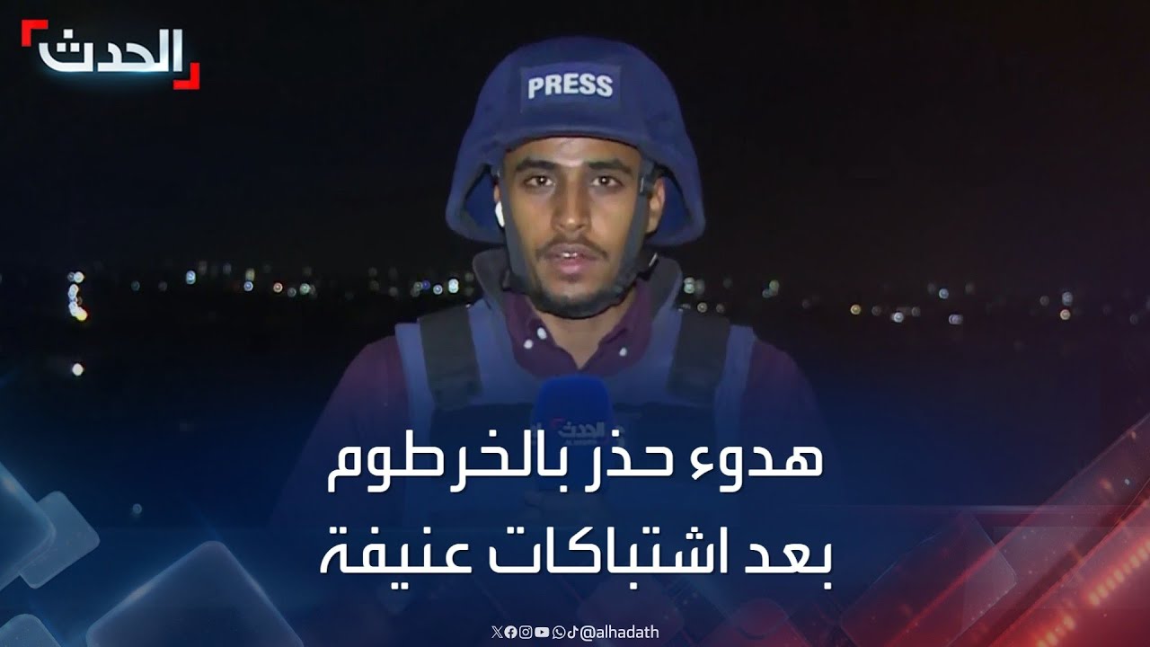 السودان.. هدوء حذر في الخرطوم بعد اشتباكات عنيفة