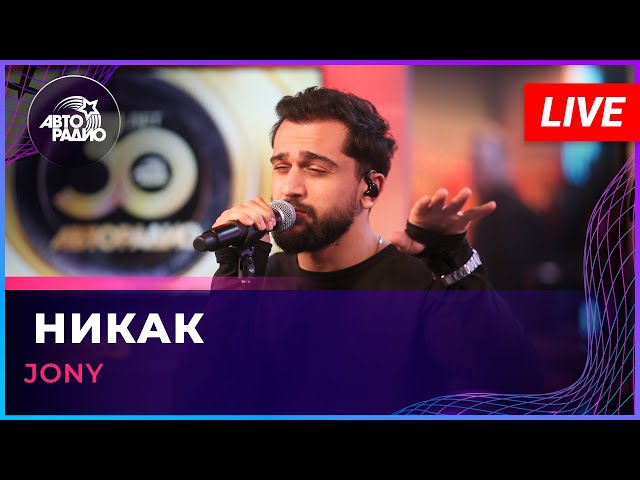 Jony - Никак (LIVE @ Авторадио)