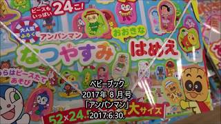 ベビーブック 2017年 8 月号「アンパンマン なつやすみ おおきなはめえ」