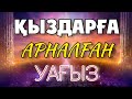 🌸ҚЫЗДАРҒА АРНАЛҒАН УАҒЫЗ🌸